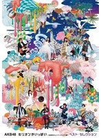 ミリオンがいっぱい～AKB48ミュージックビデオ集～ ベスト・セレクション/AKB48 （ブルーレイディスク）