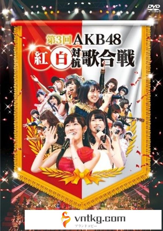 第3回 AKB48 紅白対抗歌合戦/AKB48