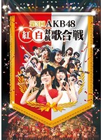 第3回 AKB48 紅白対抗歌合戦/AKB48 （ブルーレイディスク）