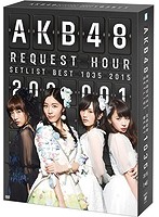 AKB48 リクエストアワーセットリストベスト1035 2015 （200～1ver.） スペシャルBOX/AKB48