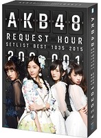 AKB48 リクエストアワーセットリストベスト1035 2015 （200～1ver.） スペシャルBOX/AKB48 （ブルーレイ...
