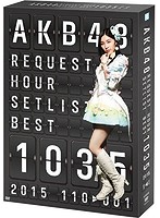 AKB48 リクエストアワーセットリストベスト1035 2015 （110～1ver.） スペシャルBOX/AKB48