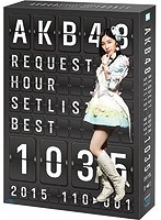 AKB48 リクエストアワーセットリストベスト1035 2015 （110～1ver.） スペシャルBOX/AKB48 （ブルーレイ...