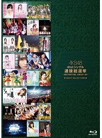 AKB48 41stシングル 選抜総選挙～順位予想不可能、大荒れの一夜～BEST SELECTION （ブルーレイディスク）