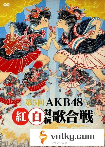 第5回 AKB48 紅白対抗歌合戦/AKB48