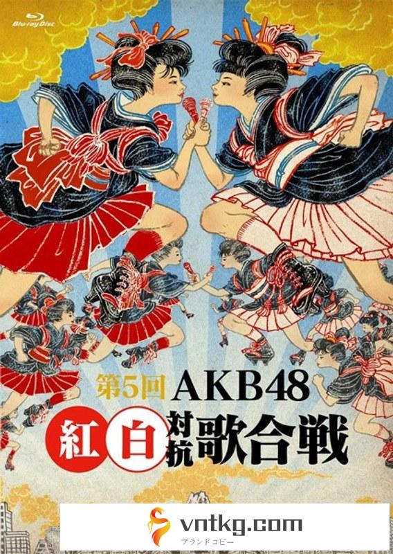 第5回 AKB48 紅白対抗歌合戦/AKB48 （ブルーレイディスク）