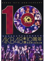 AKB48劇場10周年 記念祭＆記念公演/AKB48