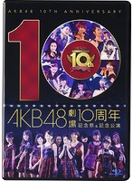 AKB48劇場10周年 記念祭＆記念公演/AKB48 （ブルーレイディスク）