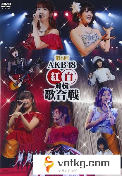 第6回 AKB48 紅白対抗歌合戦/AKB48