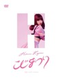 こじまつり～小嶋陽菜感謝祭～/AKB48