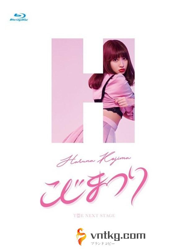 こじまつり～小嶋陽菜感謝祭～/AKB48 （ブルーレイディスク）
