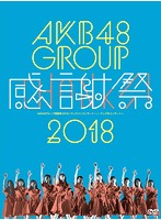 AKB48グループ感謝祭2018～ランクインコンサート/ランク外コンサート～/AKB48