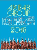 AKB48グループ感謝祭2018～ランクインコンサート/ランク外コンサート～/AKB48 （ブルーレイディスク）