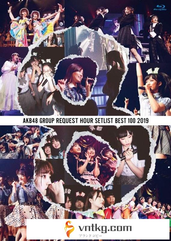 AKB48グループリクエストアワー セットリストベスト100 2019/AKB48 （ブルーレイディスク）