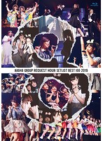AKB48グループリクエストアワー セットリストベスト100 2019/AKB48 （ブルーレイディスク）