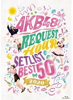 AKB48 グループリクエストアワーセットリストベスト50 2020