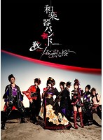 戦-ikusa-/なでしこ桜/和楽器バンド