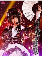 和楽器バンド大新年会2017東京体育館-雪ノ宴・桜ノ宴-/和楽器バンド（初回生産限定盤B）