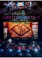 和楽器バンド 大新年会2018横浜アリーナ～明日への航海～/和楽器バンド （初回生産限定盤）
