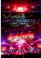 和楽器バンド 大新年会2018横浜アリーナ～明日への航海～/和楽器バンド