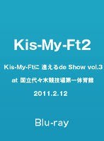 Kis-My-Ftに 逢えるde Show vol.3 at 国立代々木競技場第一体育館 2011.2.12/Kis-My-Ft2 （ブルーレイデ...