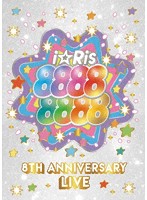 i☆Ris 8th Anniversary Live ～88888888～/i☆Ris （初回生産限定盤）