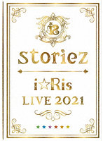 i☆Ris LIVE 2021 ～storiez～（初回生産限定盤）