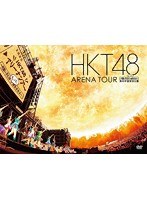 HKT48 アリーナツアー～可愛い子にはもっと旅をさせよ～海の中道海浜公園/HKT48