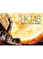 HKT48 アリーナツアー～可愛い子にはもっと旅をさせよ～海の中道海浜公園/HKT48 （ブルーレイディスク）