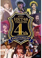HKT48劇場4周年記念特別公演/HKT48 （ブルーレイディスク）