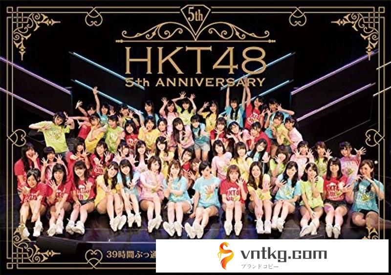 HKT48 5th ANNIVERSARY～39時間ぶっ通し祭！みんな‘サンキューったい！’～/HKT48 （ブルーレイディスク）