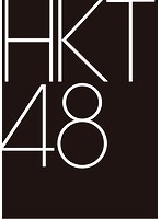 HKT48 7th ANNIVERSARY 777んてったってHKT48 ～7周年は天神で大フィーバー～
