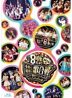 HKT48 8th ANNIVERSARY 8周年だよ！ HKT48の令和に昭和な歌合戦～みんなで笑おう 八 っ 八っ八っ八っ八っ八っ八っ八っ 笑/HKT48 （ブルーレイディスク）