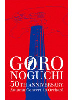 GORO NOGUCHI 50TH ANNIVERSARY Autumn Concert in Orchard（初回生産限定盤）