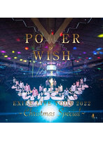 EXILE LIVE TOUR 2022 ‘POWER OF WISH’ ～Christmas Special～（初回生産限定版）
