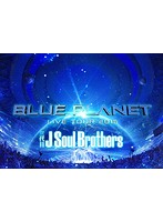 三代目 J Soul Brothers LIVE TOUR 2015「BLUE PLANET」/三代目 J Soul Brothers from EXILE TRIBE（初...