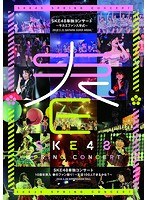 SKE48単独コンサート～サカエファン入学式～/10周年突入 春のファン祭り！～友達100人できるかな？～/SKE48