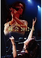 中島みゆき「縁会」2012～3/中島みゆき