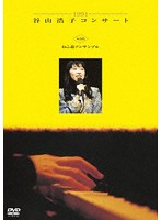 1991 谷山浩子コンサート with ねこ森アンサンブル/谷山浩子