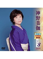 DVDカラオケ全曲集 ベスト8 2019 神野美伽
