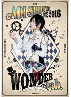 蒼井翔太 LIVE 2016 WONDER lab.～僕たちのsign～