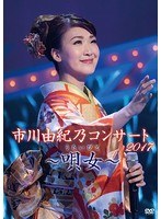 市川由紀乃コンサート2017～唄女～/市川由紀乃