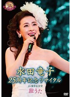 水田竜子 25周年記念リサイタル IN 浅草公会堂～旅うた～/水田竜子