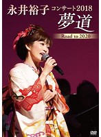 永井裕子コンサート2018 夢道 ROAD TO 2020/永井裕子