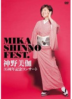 35周年記念コンサート MIKA SHINNO FEST./神野美伽