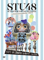 STU48 2期研究生 夏の瀬戸内ツアー～昇格への道・決戦は日曜日～