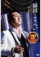 福田こうへいコンサート2021 10周年記念スペシャル