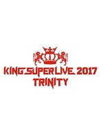 KING SUPER LIVE 2017 TRINITY （ブルーレイディスク）