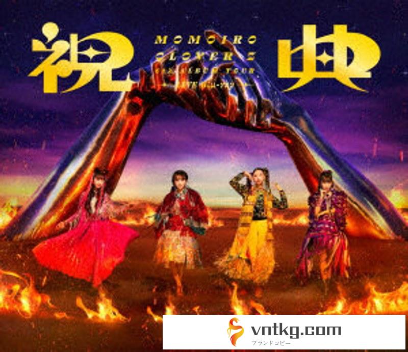 MOMOIRO CLOVER Z 6th ALBUM TOUR ’祝典’ LIVE Blu-ray （ブルーレイディスク）