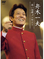 舟木一夫/舟木一夫 赤い詰襟コンサート 2004年12月12日 中野サンプラザ